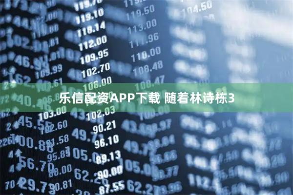 乐信配资APP下载 随着林诗栋3